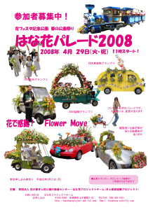 はな花パレード2008