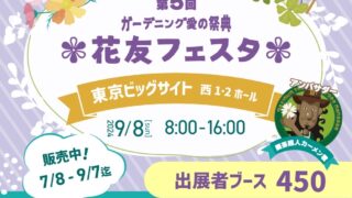 第５回花友フェスタ　2024年9月8日(日)　東京ビックサイト　西１・2ホールでおこなわれます。開催時間は　8:00-16:00。主催は多肉植物で有名なリエールパパさんでおなじみのLier.succulentさん。アンバサダーは園芸超人カーメン君です。 花創人はなそうにんは3ブースでの出展です。デモンストレーション、ワークショップ、観賞植物・ギャザモスなどのプランツギャザリング資材、息吹の雫ミネふり子など活力剤、オゼジュン先生愛用のケロデックスクリームの販売をします。みんな会いに来てね！ブースナンバーはＨ１４お花の風船が目印です