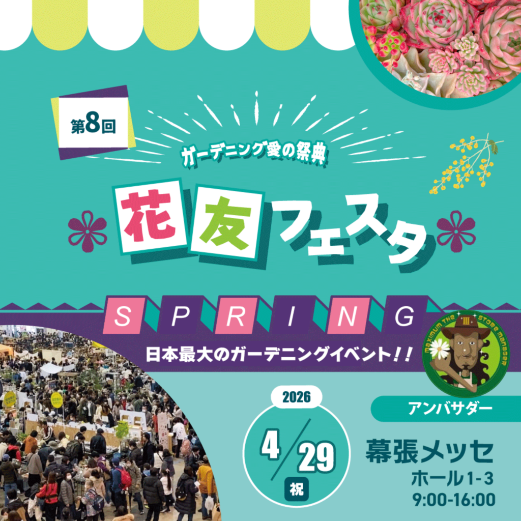 第8回 花友フェスタ SPRING 2026 幕張メッセ 4月29日開催 日本最大のガーデニングイベント 花創人オゼジュン先生出展