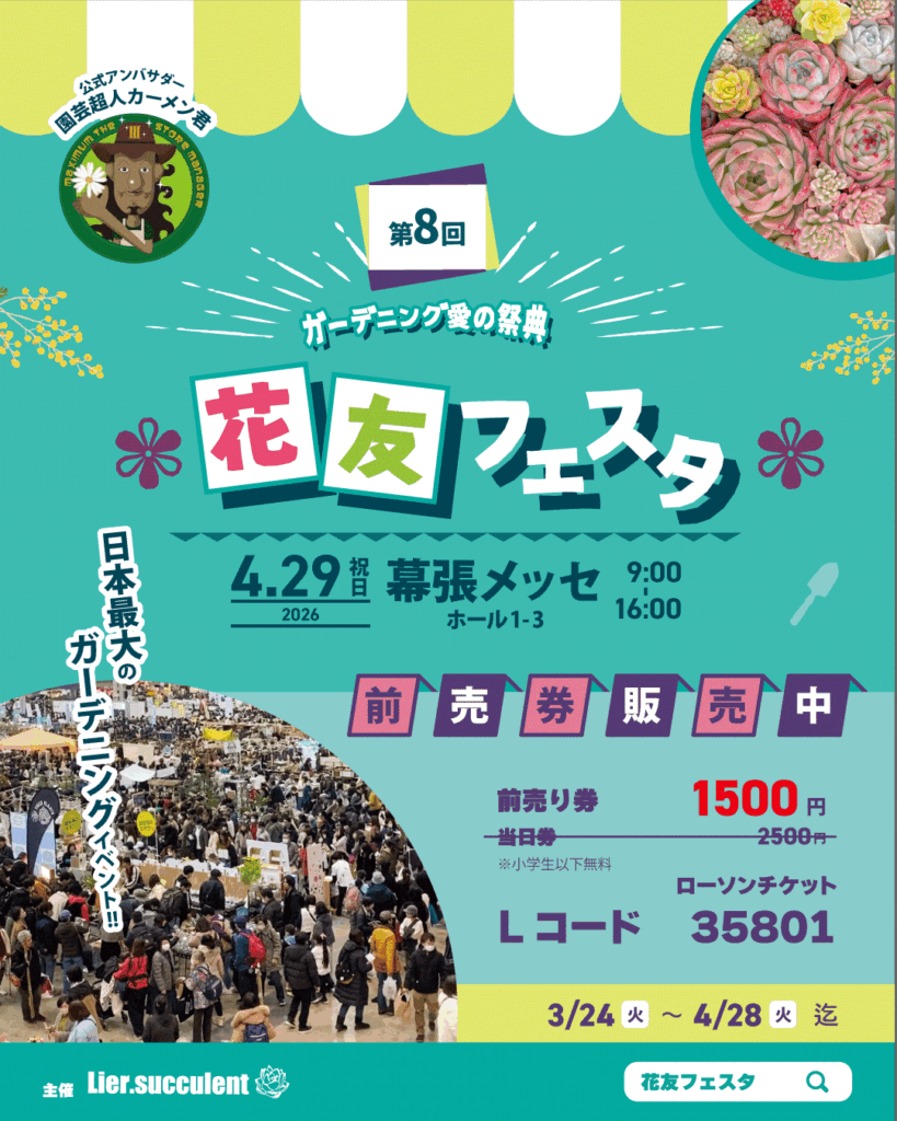 第8回 花友フェスタ SPRING 2026 幕張メッセ 4月29日開催 日本最大のガーデニングイベント 前売券販売情報あり 花創人オゼジュン先生出展